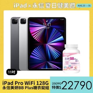 永信美妍BB Plus糖衣錠組【Apple 蘋果】iPad Pro 11吋 2021(WiFi/128G)