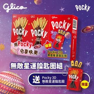 【Glico 格力高】Pocky百奇 無敵星運鑰匙圈組(Pocky百奇 巧克力棒2入+無敵星運鑰匙圈)