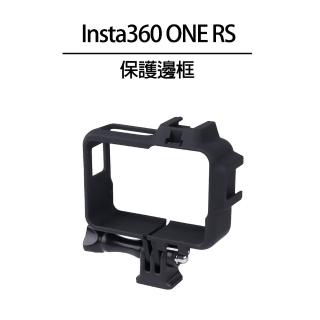 【Insta360】ONE RS 保護邊框(副廠)