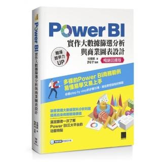Power BI實作大數據篩選分析與商業圖表設計【暢銷回饋版】