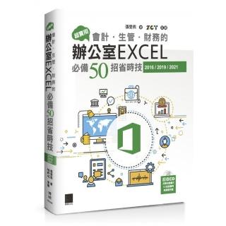 超實用！會計．生管．財務的辦公室EXCEL必備50招省時技（2016／2019／2021）