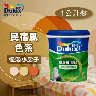 【得利】電腦調色《民宿風色系-慢漫小房子》健康居除甲醛乳膠漆 A-991K（1公升裝）(內牆漆)