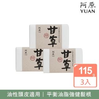 【阿原】甘草洗頭皂3入組(青草藥製成手工皂)