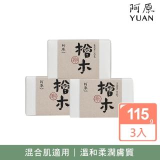 【阿原】檜木皂3入組(青草藥製成手工皂)