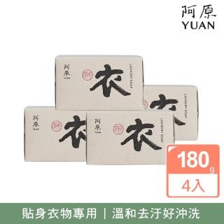 【阿原】衣皂4入組(青草藥製成手工皂)