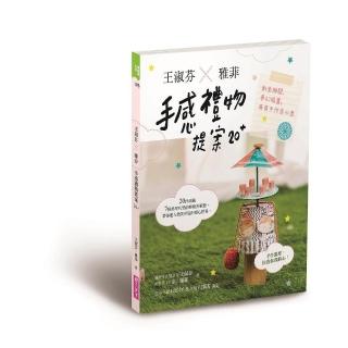 王淑芬X雅菲，手感禮物提案20＋：創意機關、夢幻插畫，萌萌手作表心意