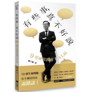 有些事，真不好說【首刷限定．子駿牧師手繪扉頁印簽】：9堂神效溝通TALK（透明真實版）