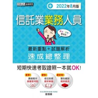 【重點整理緊密契合實際命題】信託業業務人員 速成（2022年8月版）