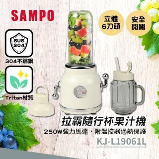 【SAMPO 聲寶】拉霸隨行杯果汁機(KJ-L19061L)