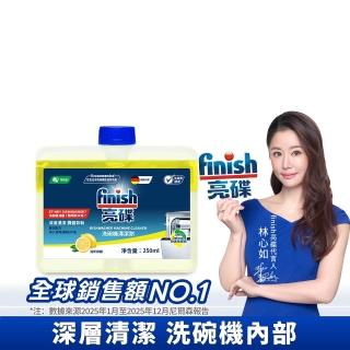 【finish 亮碟】洗碗機機體清潔劑檸檬250ml(洗碗機保養/洗碗機清潔/洗碗機除臭)