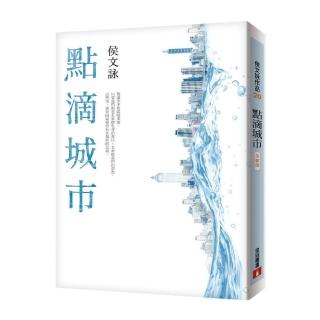 點滴城市【全新版】