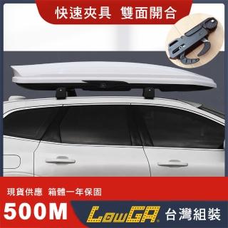 【LowGA】快速夾具雙開車頂箱 車頂行李箱 車頂架(500M白色)