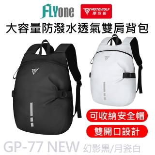 GP-77 大容量透氣雙肩後背包 全罩式安全帽適用(全罩式安全帽適用)