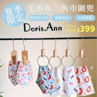 【Doris.Ann朵麗絲.安】毛巾布三角巾圍兜(3件組)