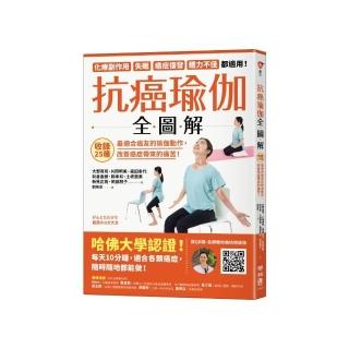 抗癌瑜伽全圖解：收錄25種最適合癌友的瑜伽動作，改善癌症帶來的痛苦！