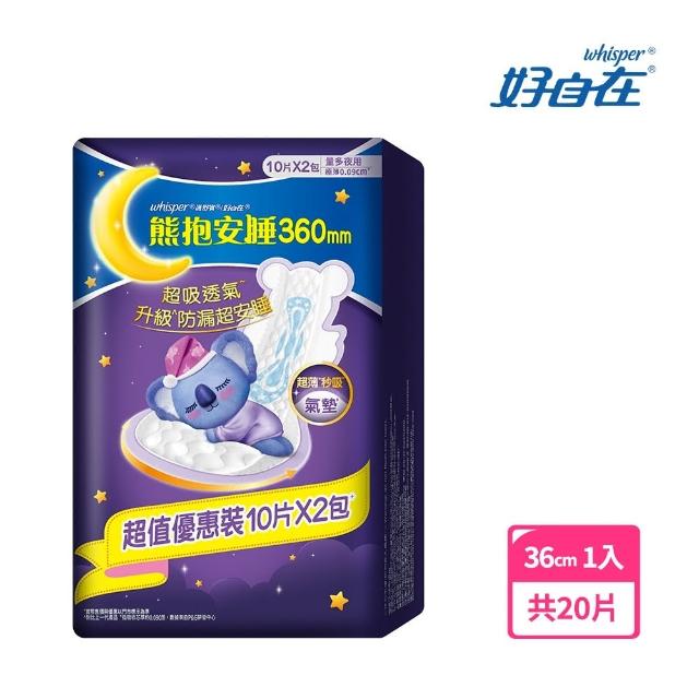 【好自在】熊抱安睡棉(36cm/42.5cm 14-20片)超吸防漏 夜用衛生棉/量多日夜用/超長衛生棉/衛生棉褲