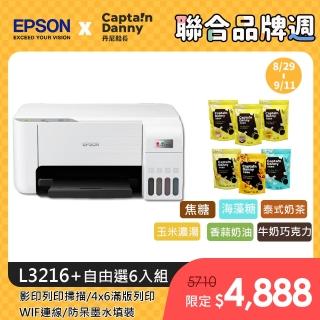 丹尼船長米米花-自由選6入組【EPSON】L3216 高速三合一 連續供墨複合機