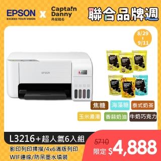丹尼船長米米花-超人氣6入組【EPSON】L3216 高速三合一 連續供墨複合機