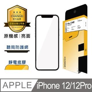 【CHANGEi 澄艾】iPhone 12/12pro原機感亮面保護貼(四項台灣專利三項國際認證)