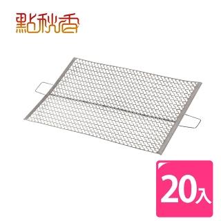 【點秋香】S型連目烤網 20入