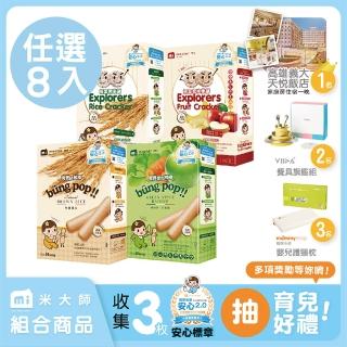 【米大師 Master Mi】棒棒探索組 任選8入(寶寶獨家)