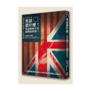 英語憑什麼！英語如何主宰我們的世界