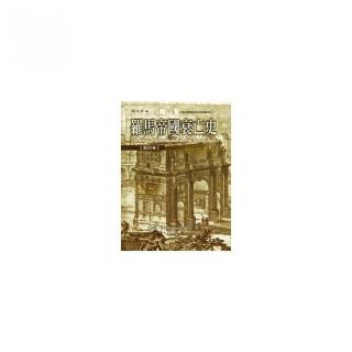 羅馬帝國衰亡史（4-6）