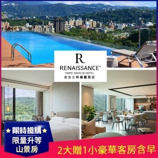 【台北士林萬麗酒店】99狂購節★限量升等山景房★2大贈1小豪華客房含早餐(網美打卡泳池)