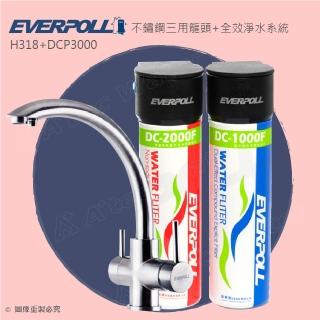 【EVERPOLL】不鏽鋼三用龍頭H318+全效能淨水組DCP3000(H-318+DCP3000)