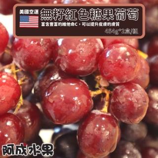 【阿成水果】美國空運無籽紅色糖果葡萄(454g*2盒/組)