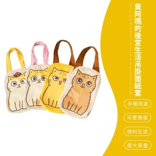【SONA森那家居】黃阿瑪的後宮生活 多用途帆布手提袋 飲料袋(24x15.5x7  阿瑪/三腳/嚕嚕/招弟)