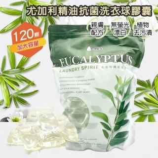 尤加利茶樹精油洗衣球 濃縮抗菌除臭洗衣凝膠球 洗衣膠囊(120顆補充包袋裝)