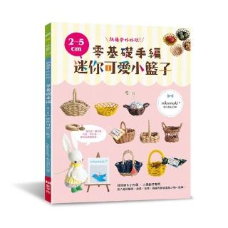 紙藤帶好好玩！零基礎手編2〜5cm迷你可愛小籃子