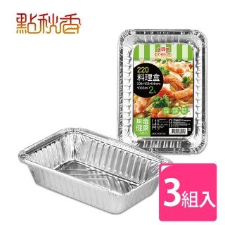【點秋香】220鋁箔料理盒 2入x3組