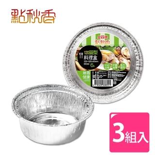【點秋香】120圓型鋁箔料理盒 6入x3組