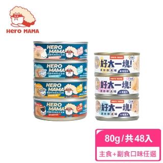 【HeroMama】溯源鮮肉主食罐80g+好大一塊！原肉燉湯罐80g*兩箱組-共48入(貓咪主食罐+副食罐)