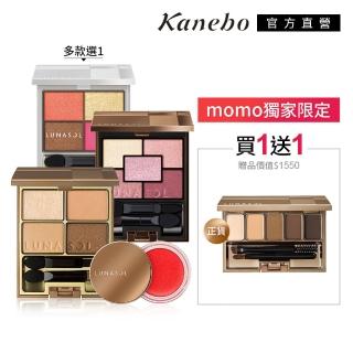 【Kanebo 佳麗寶】LUNASOL 經典眼盒+眉眼彩盒買1送1組(多款任選)