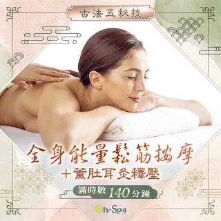 【On-Spa】台南-古法五秘技「全身能量鬆筋按摩+薰肚耳灸釋壓」140分鐘799元(朶漾美妍-課中不推銷)