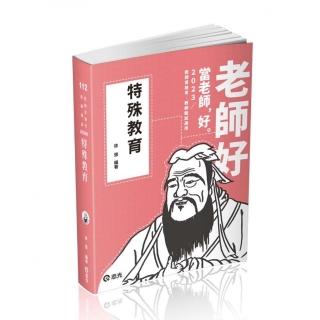 特殊教育（教甄、教師資格考、公幼教保員、研究所考試適用）