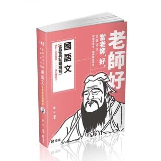 國語文（含歷屆試題精解）（教師資格考、教師甄試適用）