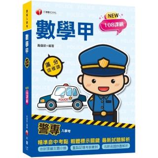 2023警專數學甲滿分這樣讀：依108課綱新編（含111年警專試題解析）〔警專入學考〕