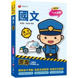 2023警專國文滿分這樣讀：精準命中考點核心（含111年警專試題解析）（警專入學考／一般警察消防警察人員）