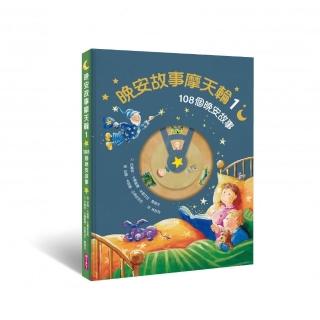 晚安故事摩天輪1：108個晚安故事（暢銷新版）