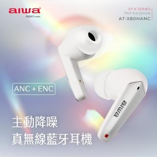 【AIWA 日本愛華】主動降噪ANC 真無線藍牙耳機 AT-X80HANC(降噪 遊戲模式 通透模式)