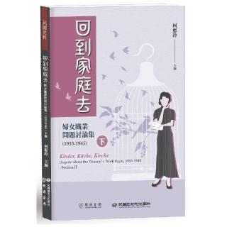 回到家庭去：婦女職業問題討論集（1933－1945）下冊