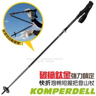 【KOMPERDELL】CARBON FXP.4 PowerLock 3.0 碳纖鈦金強力鎖定泡棉短握把登山杖(1942336-10)