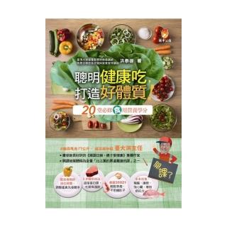 聰明健康吃，打造好體質！：20堂必修『食』用營養學分