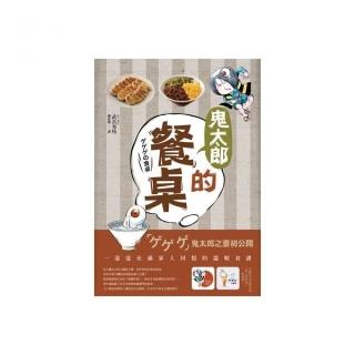 鬼太郎的餐桌