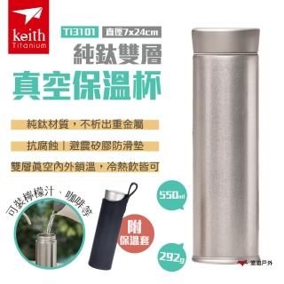 【Keith】純鈦雙層真空保溫杯550ml(Ti3101)