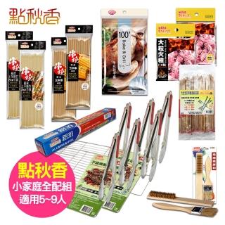 【點秋香】烤肉配件包~小家庭全配組(適用5~9人)